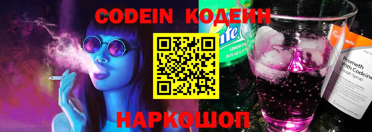 Кодеиновый сироп Lean Purple Drank  Вход с VPN  Кодеин Purple Drank  Ревда 